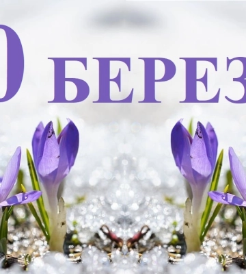 Сьогодні 20 березня: яке свято та день в історії