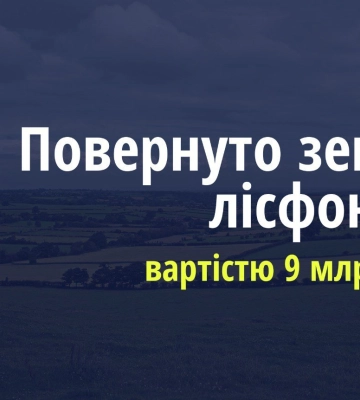 В Хмельницкой области государство отсудило земли лесного фонда стоимостью 9 млрд грн