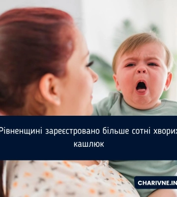 На Рівненщині зареєстровано більше сотні хворих на кашлюк
