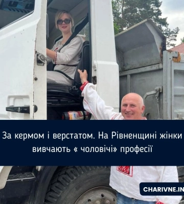 За кермом і верстатом. На Рівненщині жінки вивчають «чоловічі» професії