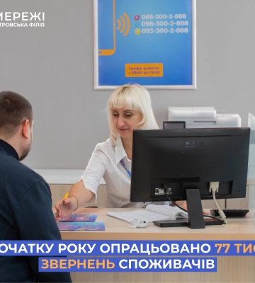 З початку року Дніпропетровська філія «Газмережі» опрацювала 77 тис. звернень споживачів