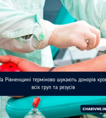 На Рівненщині терміново шукають донорів крові всіх груп та резусів