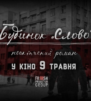 Розстріляне Відродження оживає: трейлер фільму "Будинок Слово. Нескінчений роман"