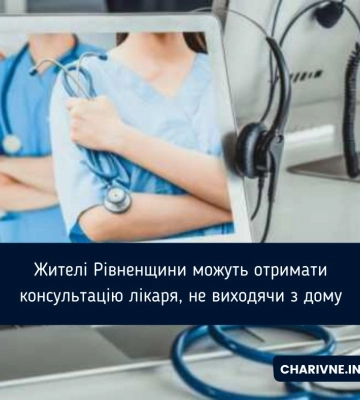 Жителі Рівненщини можуть отримати консультацію лікаря, не виходячи з дому