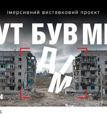 У Львові проходить мультимедійна виставка &quot;Тут був мій дім&quot; про руйнування українських міст