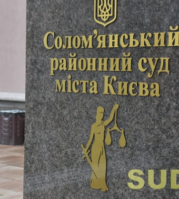 Соломенский районный суд Киева «потерял» за месяц уже трех судей