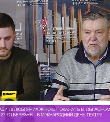 Прем’єру вистави «8 люблячих жінок» покажуть в обласному муздрамтеатрі 27 березня – в Міжнародний день театру (відео)
