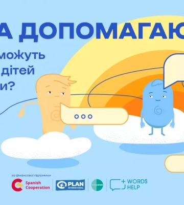 Слова допомагають. Запустили інформаційну кампанію про способи подолання стресу в дітей і дорослих під час війни
