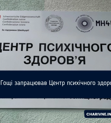 У Рівненській області з&#039;явився ще один центр психічного здоров&#039;я