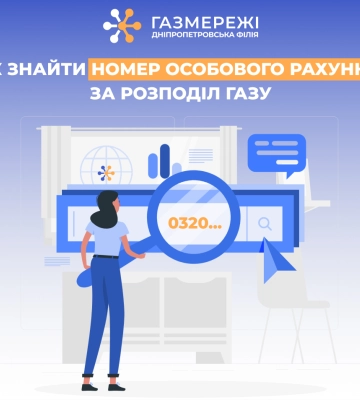 Дніпропетровська філія «Газмережі»: як дізнатися номер особового рахунку за розподіл газу