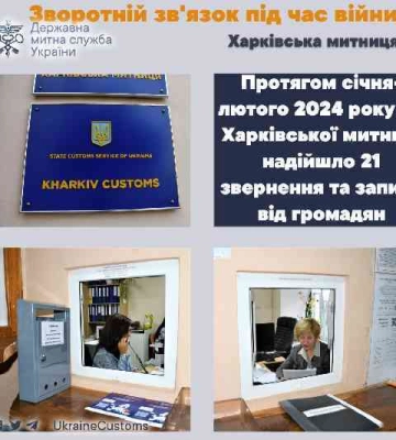 За 2 месяца 2024 года Харьковская таможня получила 20 обращений