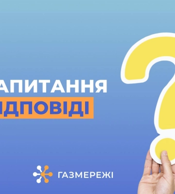 ТОП-5 питань про технічне обслуговування газових мереж загального користування