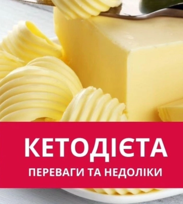 Кетодієта: переваги та недоліки. Які є ризики? (ІНФОГРАФІКА)