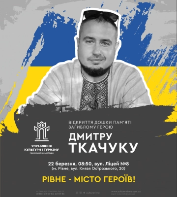 У Рівному відкриють пам&#039;ятну дошку загиблому Герою Дмитру Ткачуку