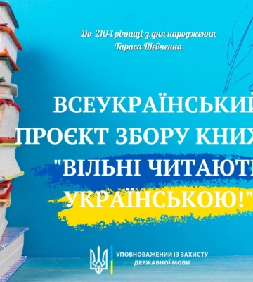 Жителів Сумщини запрошують долучитися до проєкту «Вільні читають українською!»