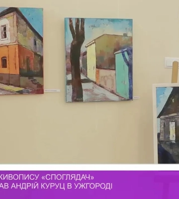 Виставку живопису «Споглядач» презентував Андрій Куруц в Ужгороді (відео)