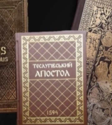 В Острозі презентують факсимільні видання трьох книжкових пам’яток України