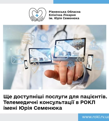 В обласній лікарні Рівного запустять телемедичні консультації