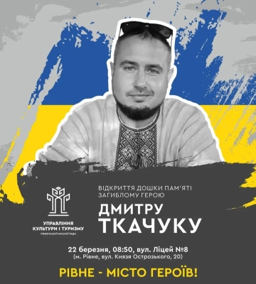 У Рівному відкриють дошку пам’яті загиблому Захиснику Дмитру Ткачуку