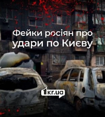 Розгромили штаб ЗСУ та базу іноземних найманців, — російські фейки про атаку на Київ