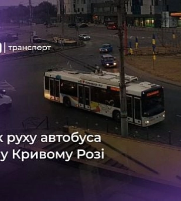 Как курсирует криворожский автобус №228: расписание
