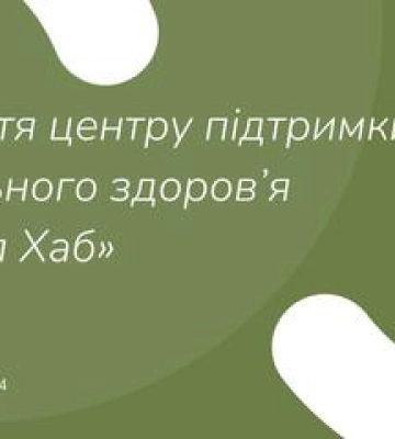 У Полтаві відкрився &quot;Ментал Хаб&quot;
