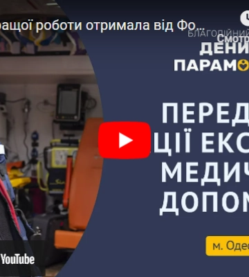 Фонд Дениса Парамонова подарував екстреній медичній допомозі Одещини рації для зв’язку