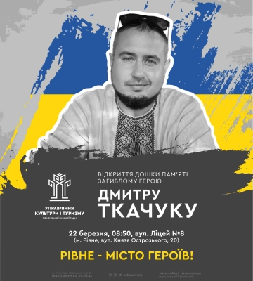 Пам&#039;ятна табличка ще одному загиблому на війні Герою з&#039;явиться в Рівному