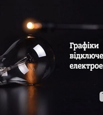 Як криворіжцям дізнатись про планові відключення світла: інструкція