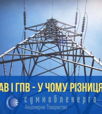 В “Сумиобленерго” пояснили різницю між ГАВ і ГПВ
