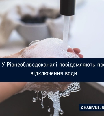 У Рівнеоблводоканалі повідомляють про відключення води