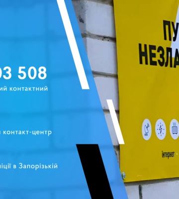 Жителі Запорізької області можуть скористатися можливостями «Пунктів Незламності»
