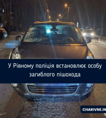 У Рівному поліція встановлює особу загиблого пішохода