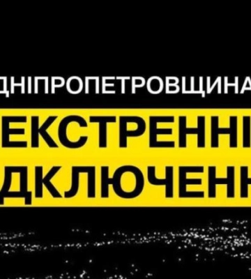 Ранкові вибухи на Дніпропетровщині: введено графіки відключення електроенергії
