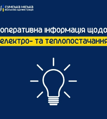 Наразі близько 10 тисяч сумських абонентів залишаються без електропостачання