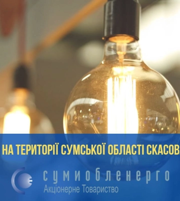 Введено графіки аварійного обмеження енергоспоживання