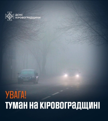 Завтра на Кіровоградщині очікується густий туман