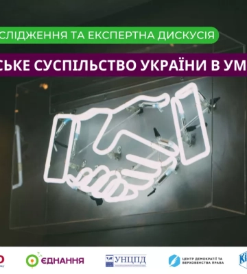 27 березня — презентація дослідження «Громадянське суспільство України в умовах війни»