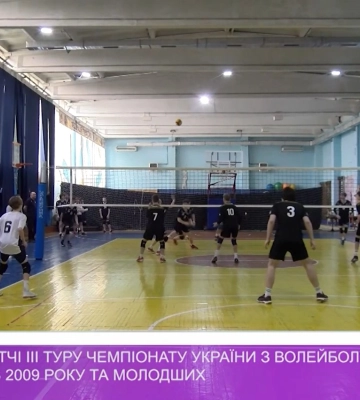 Відбулися матчі ІІІ туру чемпіонату України з волейболу серед юнаків 2009 року народження та молодших (відео)