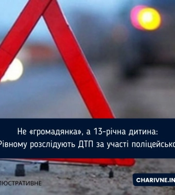 Не «громадянка», а 13-річна дитина: у Рівному розслідують ДТП за участі поліцейського