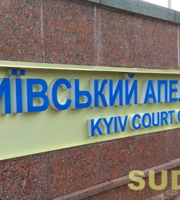 Киевский апелляционный суд сообщил о наличии 25 вакантных должностей