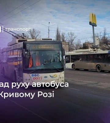 График движения автобуса №8 в Кривом Роге