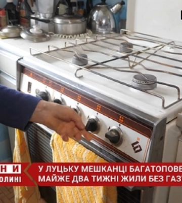 У Луцьку мешканці багатоповерхівки майже два тижні були без газу: причина (відео)