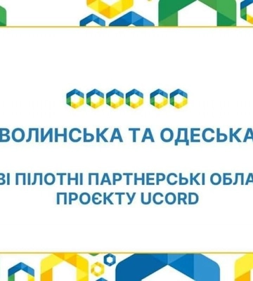 Курс на регіональний розвиток з UCORD: Волинь долучилась до швейцарсько-українського проєкту