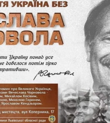 У Львові проведуть вечір пам’яті «Чверть століття Україна без В’ячеслава Чорновола»