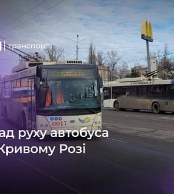 График движения автобуса №8 в Кривом Роге