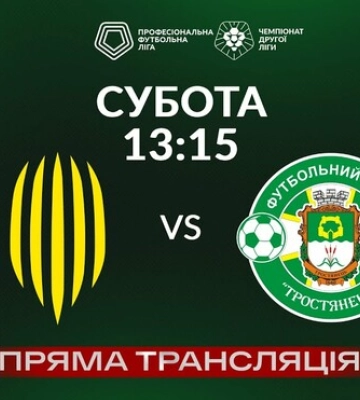 Рух-2 – Тростянец. Смотреть онлайн. LIVE трансляция