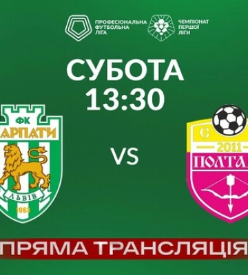 Первая лига. Карпаты – Полтава, матчи 23 марта. Смотреть онлайн. LIVE