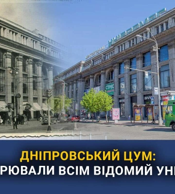 Дніпровський ЦУМ: як будували найвідоміший міський універмаг