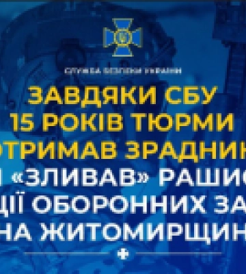 Завдяки СБУ 15 років тюрми отримав зрадник, який «зливав» рашистам локації оборонних заводів на Житомирщині